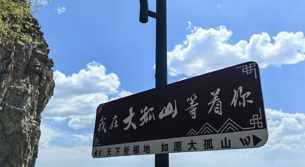 大孤山庙