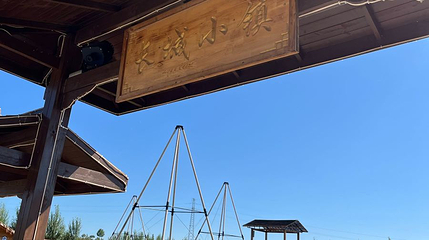 长城小镇露营基地第 1 张图片