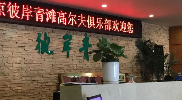 彼岸青滩高尔夫球俱乐部