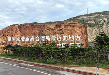 平潭岛猴研岛第 9 张图片