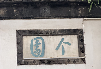 个园第 142 张图片