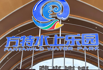 赣州方特水上乐园第 6 张图片