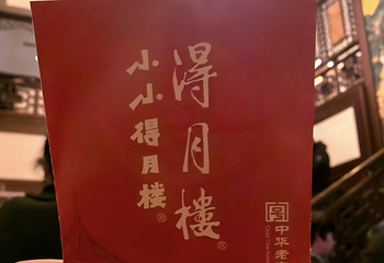 得月楼(观前店)第 122 张图片