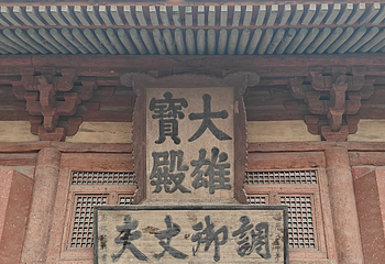 华严寺第 199 张图片
