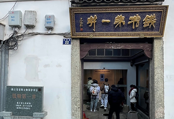 清河坊街第 98 张图片