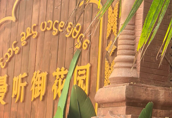 曼听御花园第 173 张图片