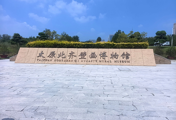 太原北齐壁画博物馆第 17 张图片