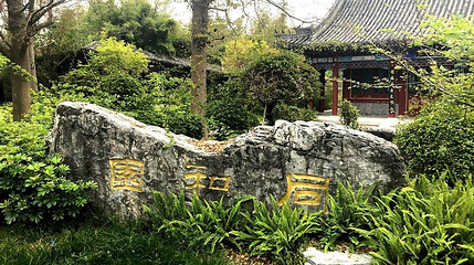 同和园第 1 张图片