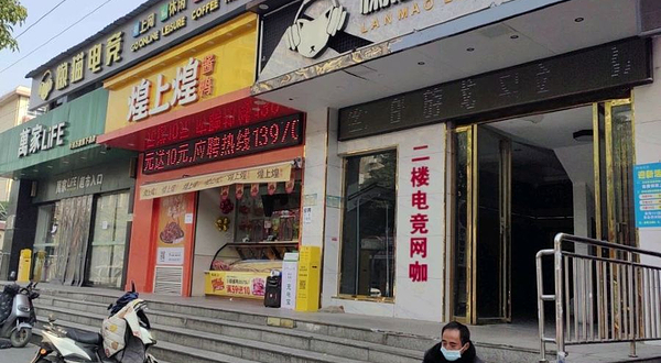 懒猫电竞(上海路店)