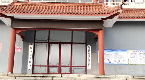 盐山县文化馆