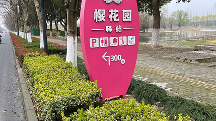 樱花园第 1 张图片