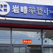 岩时攀登中心(西三旗店)