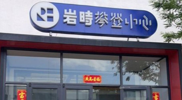 岩时攀登中心(西三旗店)