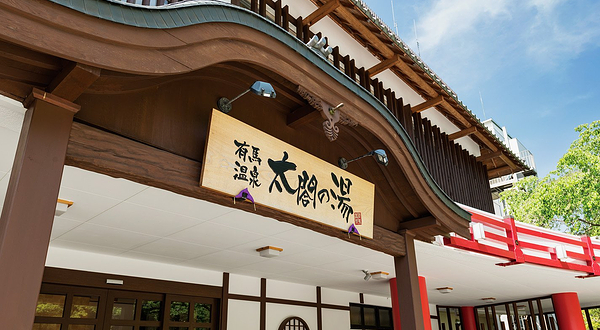 有马温泉·太阁之汤