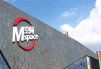 华熙LIVE·528·M空间第 8 张图片