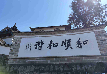和顺古镇景区第 116 张图片