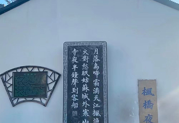 寒山寺第 139 张图片
