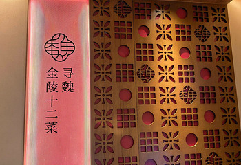 寻魏·金陵十二菜(老门东店)第 3 张图片