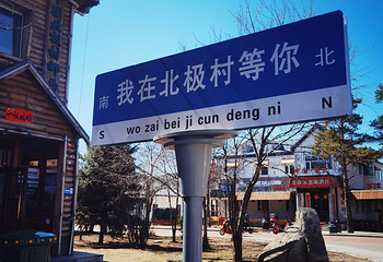 北极村第 62 张图片