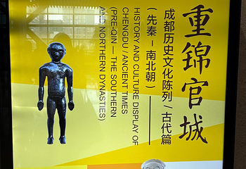 成都博物馆第 125 张图片