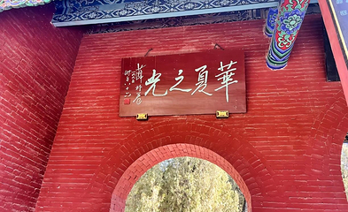 太昊伏羲陵文化旅游区第 49 张图片