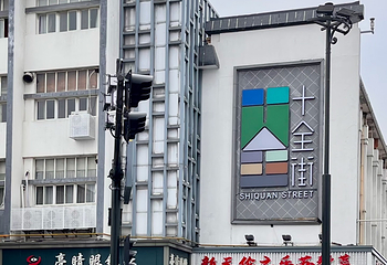 十全街第 63 张图片
