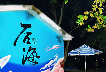 后海村第 54 张图片