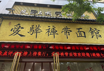 爱骅裤带面馆(总店)第 11 张图片