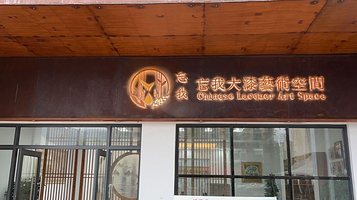 忘我大漆艺术空间