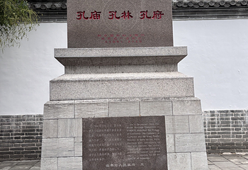 曲阜三孔景区第 192 张图片