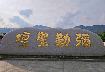 弥勒圣坛第 27 张图片