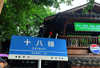 重庆十八梯传统风貌区第 134 张图片