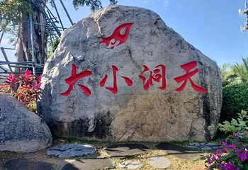 大小洞天第 101 张图片