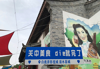 白鹿原影视城第 141 张图片