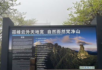 梵净山第 165 张图片