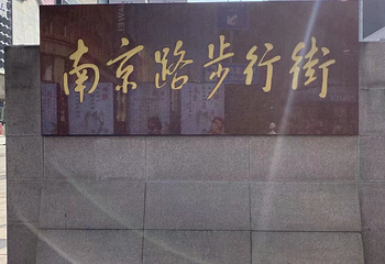 南京路步行街第 202 张图片