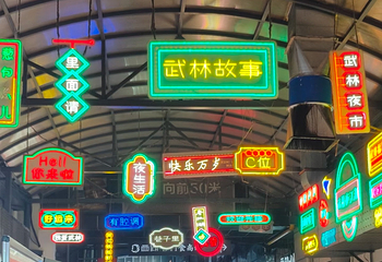 武林夜市第 51 张图片