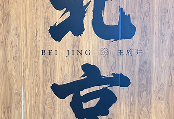 王府井第 100 张图片