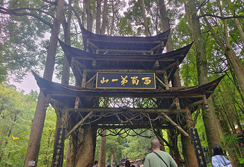 青城山第 173 张图片
