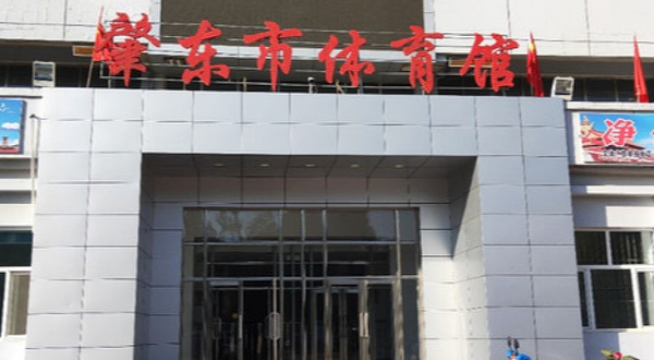 肇东体育馆