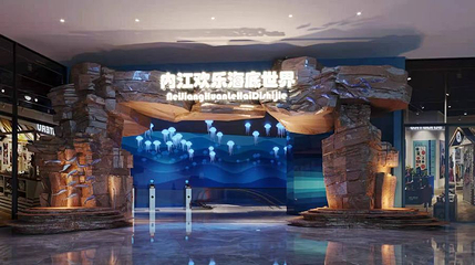 内江欢乐海底世界第 1 张图片