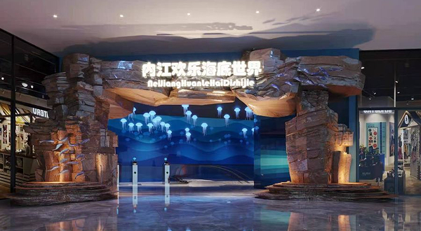 内江欢乐海底世界