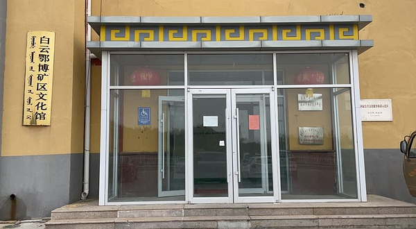 白云鄂博矿区文化馆