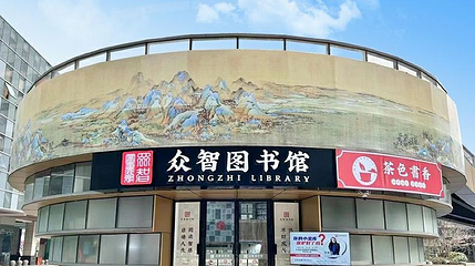 众智图书馆(武汉客厅店)第 1 张图片