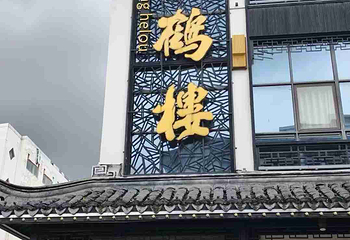 松鹤楼(观前街店)第 77 张图片