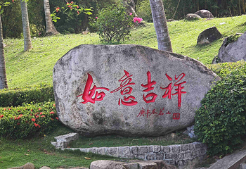 三亚南山文化旅游区第 110 张图片