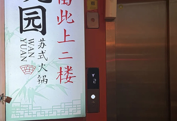 晚园·苏式火锅(观前街店)第 91 张图片