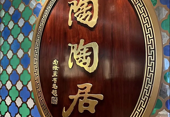 陶陶居酒家(第十甫路总店)第 61 张图片
