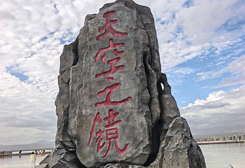 茶卡盐湖第 204 张图片