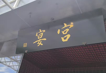 宫宴第 56 张图片